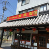 龍鳳園 三郷店
