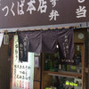 つくば本店 駅前店