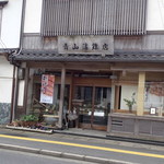 青山蒲鉾店 - 