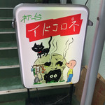イドコロネ - 
