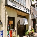 Youshoku Koharuken - お店 外観