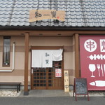 Kushiyaki Waraku - 昼の店頭