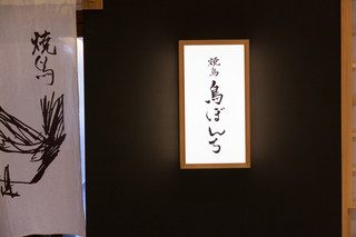 Yakitori Toribonchi - 