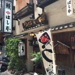 鰻はし本 - お店