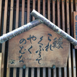 鰻はし本 - お店