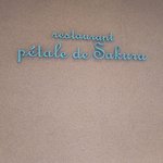 レストラン ペタル ドゥ サクラ - （2017.4）