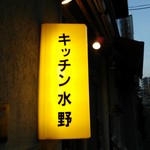 キッチン水野 - 店外のメニュー・１