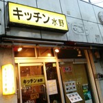 キッチン水野 - 店の外観