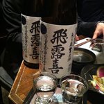 Honoka - 飛露喜飲み比べ