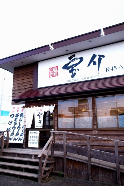 宝介　 Ｒ４５八戸店 - 長苗代（ラーメン）の写真