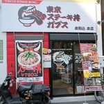 TOKYO ステーキ丼 ガブス - TOKYOステーキ丼ガブス 本駒込本店