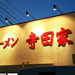 寺田家 - 