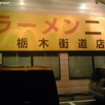 ラーメン二郎 - ラーメン二郎 栃木街道店