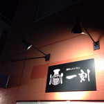 創作レストラン 一刻 - 看板