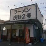 ラーメン浅野2号 - 