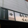 蕎麦冷麦 嵯峨谷 阿佐ヶ谷店