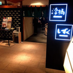 日本料理 大阪 浮橋(ホテルグランヴィア大阪) - 