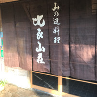 比良山荘 - 