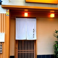 天冨良 天甲本店 - 