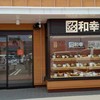 とんかつ 和幸 アクロスプラザ若葉台店
