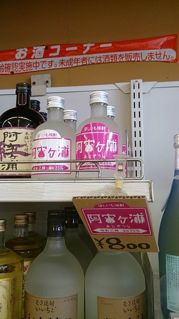 芋焼酎じゃなくて ほしいも焼酎 です 阿字ヶ浦 あじがうら 300ml 800円 キハ222がいました By 常磐釣師 セイコーマート おおつか店 磯崎 その他 食べログ 芋焼酎じゃなくて ほしいも焼酎 です 阿字ヶ浦 あじがうら 300ml 800円 キハ222がいました By 常磐釣師 セイコーマート おおつか店 磯崎 その他 食べログ
