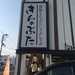 きんのぶた - 