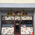 みぃ珈琲 - H.29.4.25.昼 外観：東側からアプローチ