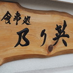 乃り英 - 昼の銘板「食事処 乃り英」