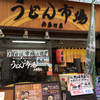 うどん市場 兵庫町店