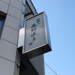 鮓職人 秦野よしき - 