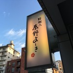 鮓職人 秦野よしき - 