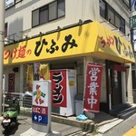 ラーメンひふみ - 外観