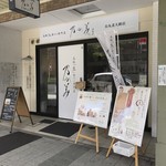 乃が美 はなれ - 