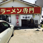 松㐂龍 - 