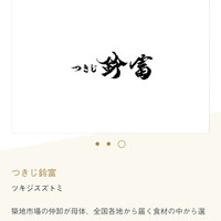 つきじ鈴富 GINZA SIX店 - 