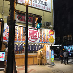 恵美須商店 - 