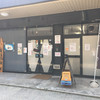 町田汁場 しおらーめん進化 本店