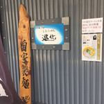 町田汁場 しおらーめん進化 本店 - 