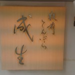 てんぷら　成生 - 