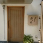 てんぷら　成生 - 