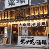 肉汁餃子のダンダダン 渋谷店