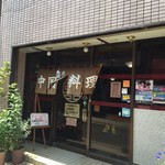 進来軒 - 店舗外観