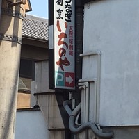 川越 いちのや - 