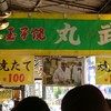 丸武 本店