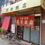 駅前飯店 - 