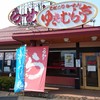 ゆきむら亭 須坂店