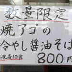 自家製麺 麺や ひなた - 焼アゴの冷やし醤油そば(800円)