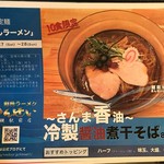 彩色ラーメンきんせい - ～さんま香油～冷製醤油煮干そば(800円)