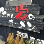 Takanchi No Ramen - 外観1　落ち着いた黒を基調とした壁面に、赤い文字の「家」が目立っています！！　2017/05/06