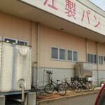 有限会社堀江製パン直売所 - 